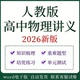 2026人教版 高中物理同步讲义专题训练选修必修一二三专项练习题