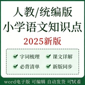 2025新人教版 小学语文123456年级上下册知识点归纳总结 统编版