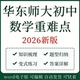 新华东师大版 初中数学重难点题型七八九年级上下册知识点梳理清单