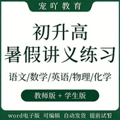 初升高暑假讲义练习语文数学英语物理化学复习新课预习