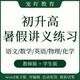 初升高暑假讲义练习语文数学英语物理化学复习新课预习