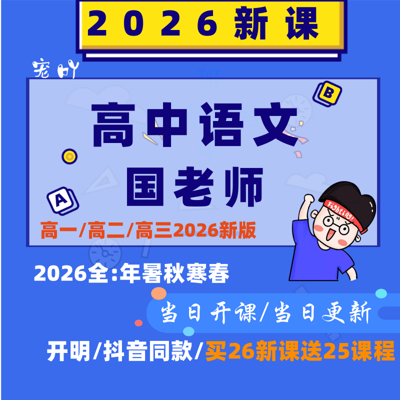 2025高考高中语文名师精品一二三轮复习网课2024高一高二视频讲义