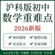 沪科版 初中数学七八九年级上下册培优讲义沪教重难点练习