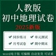 人教版 测试卷 初中地理同步练习题初一初二上册下册课时练习单元