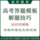2025高考解题方法技巧语文数学英语物理化学生物政治历史地理