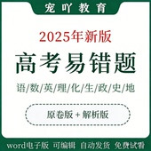 2025高考高中语文数学英语物理化学生物政治历史地理电子版 易错题