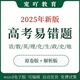 2025高考高中语文数学英语物理化学生物政治历史地理电子版 易错题