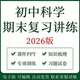 初中科学期末复习专项训练资料七八九年级上下册考点清单复习讲义
