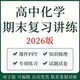 高中化学期末复习讲义知识梳理高一高二上下册专项训练电子版 资料
