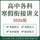 2026年高中寒假衔接讲义语文数学英语物理化学生物历史地理政治