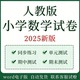 新人教版 测试 小学数学试卷同步练习题123456年级上下册单元