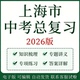 2026年上海市中考复习资料语文数学英语物理化学生物历史地理政治