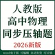 人教版 选择性必修一二三同步练习题 高中物理压轴题专项训练电子版