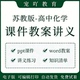 高中化学苏教版 必修一二选择性必修一二三课件PPT讲义