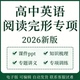 2026高考高中英语阅读理解知识梳理专项训练讲义