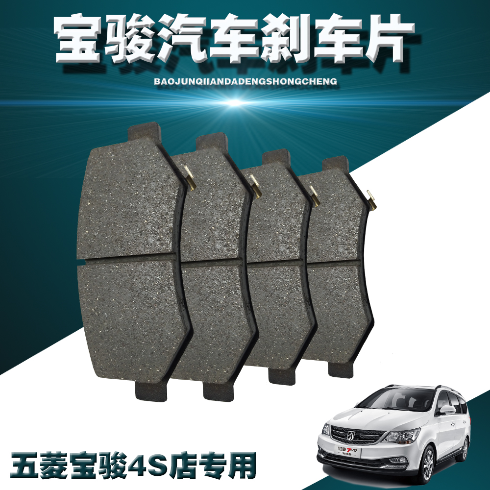五菱宝骏刹车片前后轮