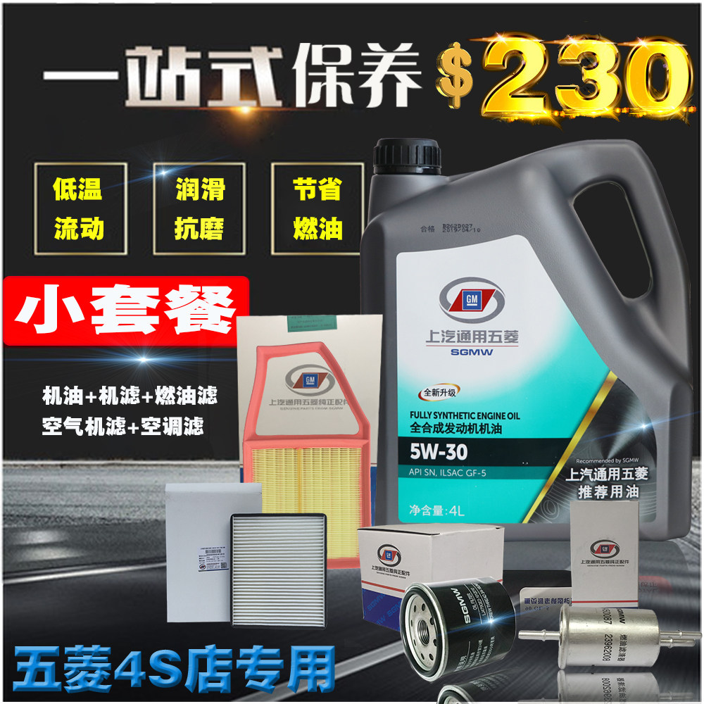 五菱宝骏全合成机油730/630/560宏光荣光s/v之光原厂原装润滑油,汽车零部件/养护/美容/维保,汽机油,淘宝优惠券,粉丝福利购,淘宝优惠卷