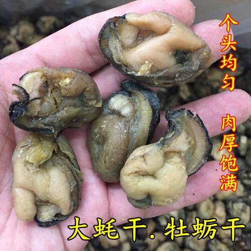 包邮生蚝干250g牡蛎干货海鲜干货海蛎干海蛎子干海产品干货