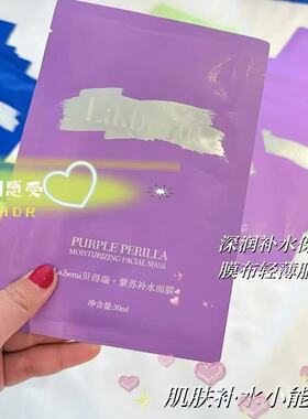 贝得瑞蚕丝面膜复紫苏玻尿酸保湿补水修复去痘印收缩毛孔正品