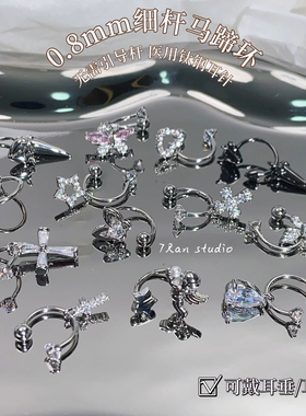 7 Ran Studio【细杆粗0.8mm马蹄环】气质小众个性款耳骨钉耳饰