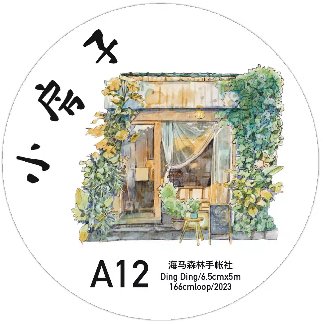 D12 dingding海马森林 小房子 胶带分装 和纸无模切6.5×166cm
