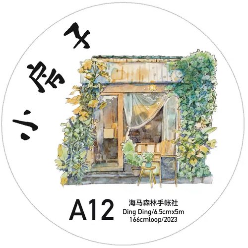 D12 dingding海马森林 小房子 胶带分装 和纸无模切6.5×166cm