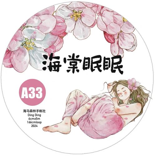 D06 dingding海马森林【海棠眠眠】和纸模切6×166cm手帐胶带分装