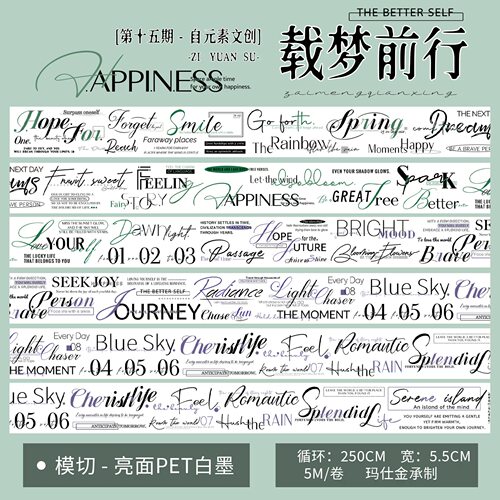 541 自元素【载梦前行】PET模切 5.5×250cm 手帐胶带分装