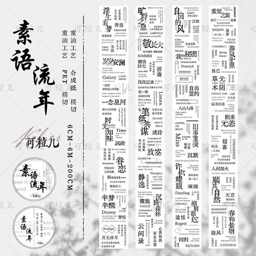 632 可粒儿【素语流年】合成纸/PET模切 6×200cm 手帐