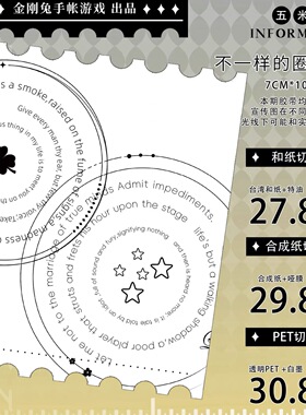 106 金刚兔 不一样的圈圈 黑 手帐胶带分装 合成纸模切 7×100cm