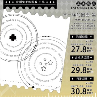 圈圈 不一样 黑 手帐胶带分装 7×100cm 106 合成纸模切 金刚兔