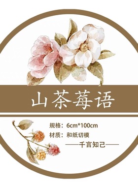 199 千言 山茶莓语 手帐胶带分装 6×100cm