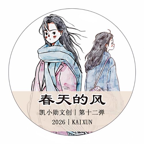 583 凯小勋【春天的风】和纸/雾面模切 5×333cm 手帐胶带分装