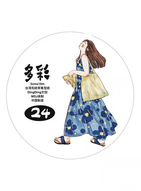 D13 DingDing海马森林 多彩 手帐胶带分装 和纸无模切 5×333cm