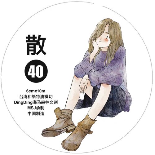 D42 dingding海马森林新品【散】手帐胶带分装 和纸模切 6×333cm