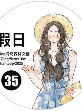 D21 DingDing海马森林【假日】和纸模切 5×333cm 手帐胶带分装