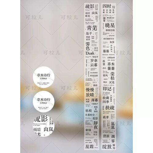 530 可粒儿【草木诗行】合成纸/PET模切 5×100cm 手帐胶带分装
