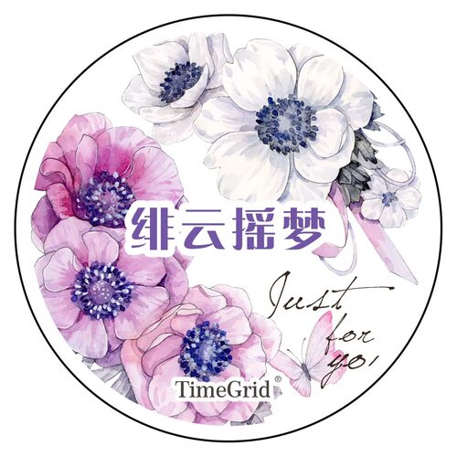 538 时间格子【绯云摇梦】贝壳光无模切 6.5×125cm 手帐胶带分装