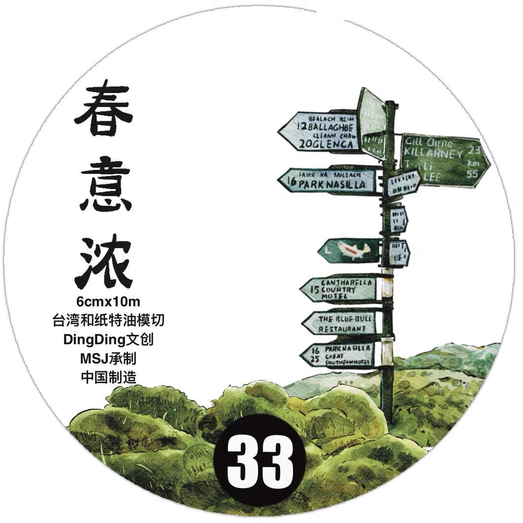 D08 dingding海马森林 春意浓 手帐胶带分装 和纸模切 6×333cm