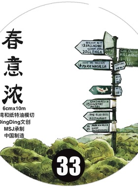 D08 dingding海马森林 春意浓 手帐胶带分装 和纸模切 6×333cm