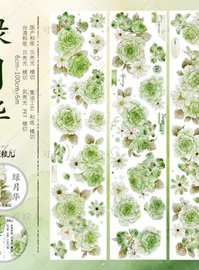 627 可粒儿【绿月华】和纸/贝壳光模切 6×100cm 手帐胶带分装