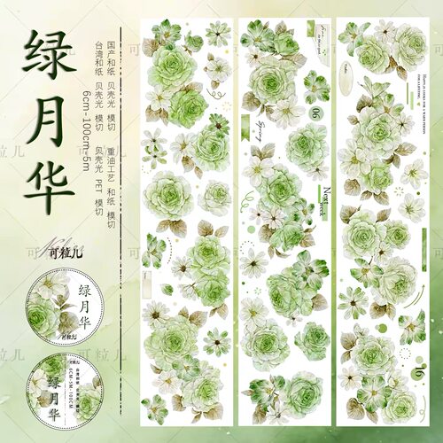 627 可粒儿【绿月华】和纸/贝壳光模切 6×100cm 手帐胶带分装