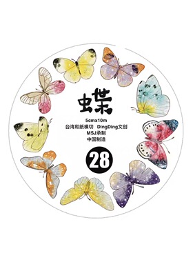 D33 dingding海马森林 【蝶】手帐胶带分装 和纸PET模切 5×333cm