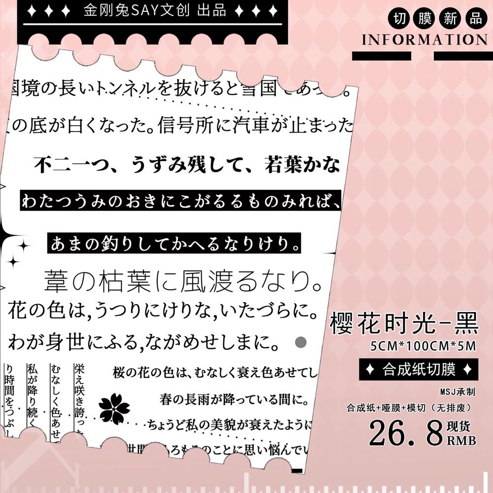 177 金刚兔【樱花时光（黑）】合成纸模切 5×100cm 手帐胶带分装