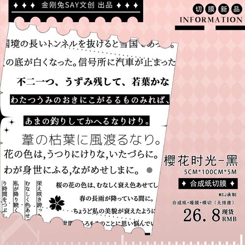 177 金刚兔【樱花时光（黑）】合成纸模切 5×100cm 手帐胶带分装
