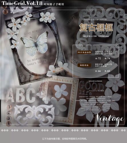 236 时间格子 复古框框 PET无模切6.5×125cm 手帐胶带分装