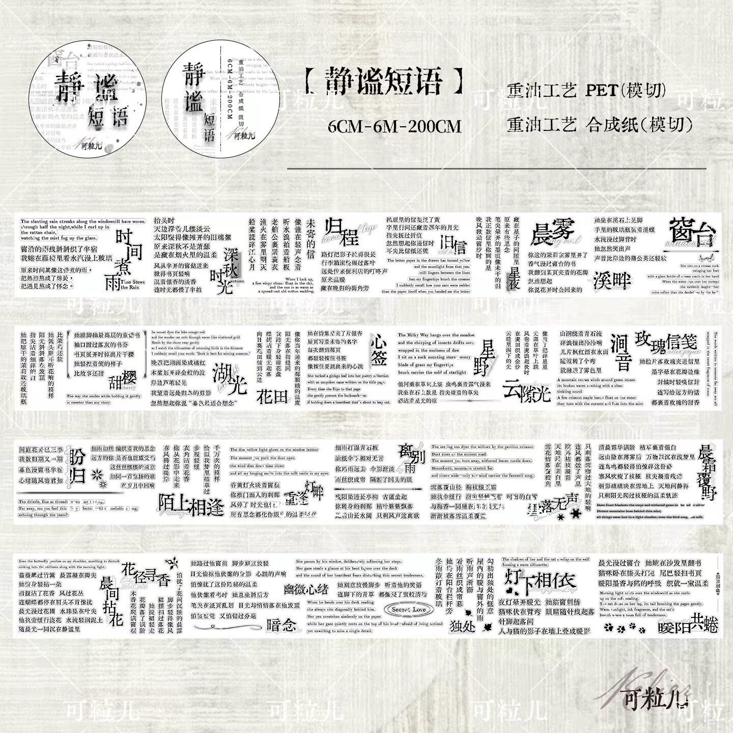 464 可粒儿【静谧短语】合成纸PET模切 6×200cm 手帐胶带分装