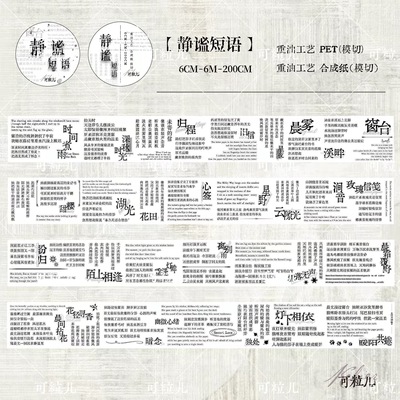 464 可粒儿【静谧短语】合成纸PET模切 6×200cm 手帐胶带分装