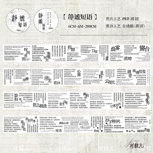 464 可粒儿【静谧短语】合成纸PET模切 6×200cm 手帐胶带分装