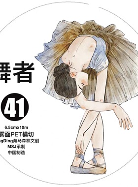 D48 dingding海马森林 舞者 手帐胶带分装 和纸模切 6.5×333cm